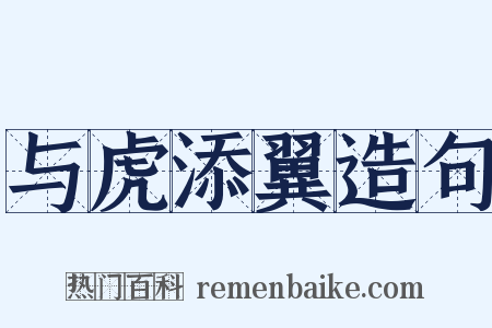 与虎添翼造句是什么意思的图片